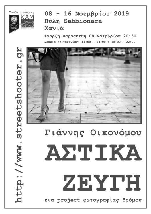 Αστικά ζεύγη