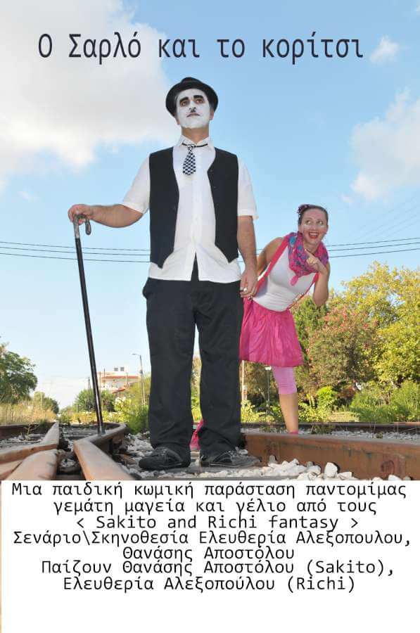 Ο Σαρλο και το κορίτσι