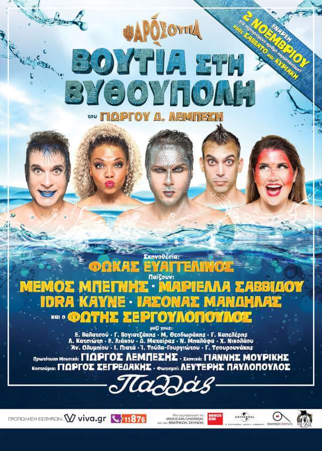 Βουτιά στη Βυθούπολη