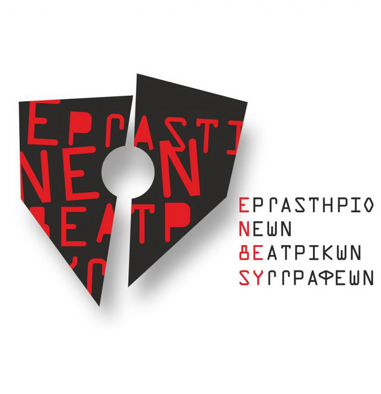 4ο Εργαστήριο Νέων Θεατρικών Συγγραφέων