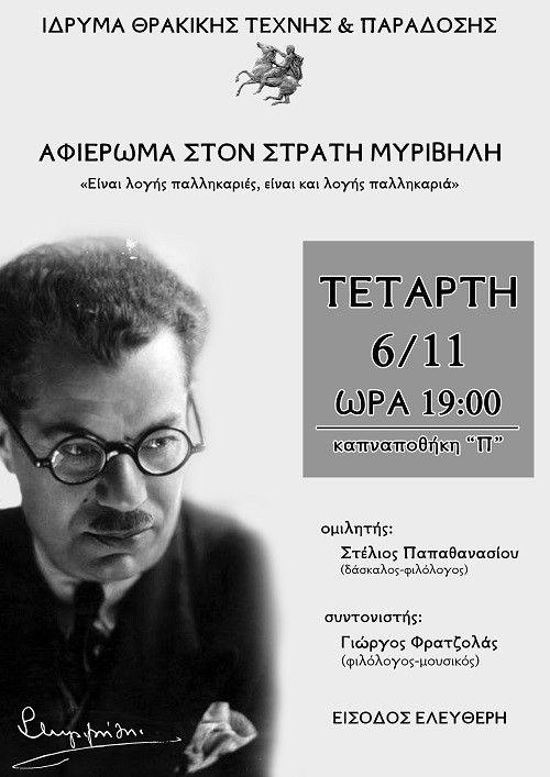 Στρατής Μυριβήλης