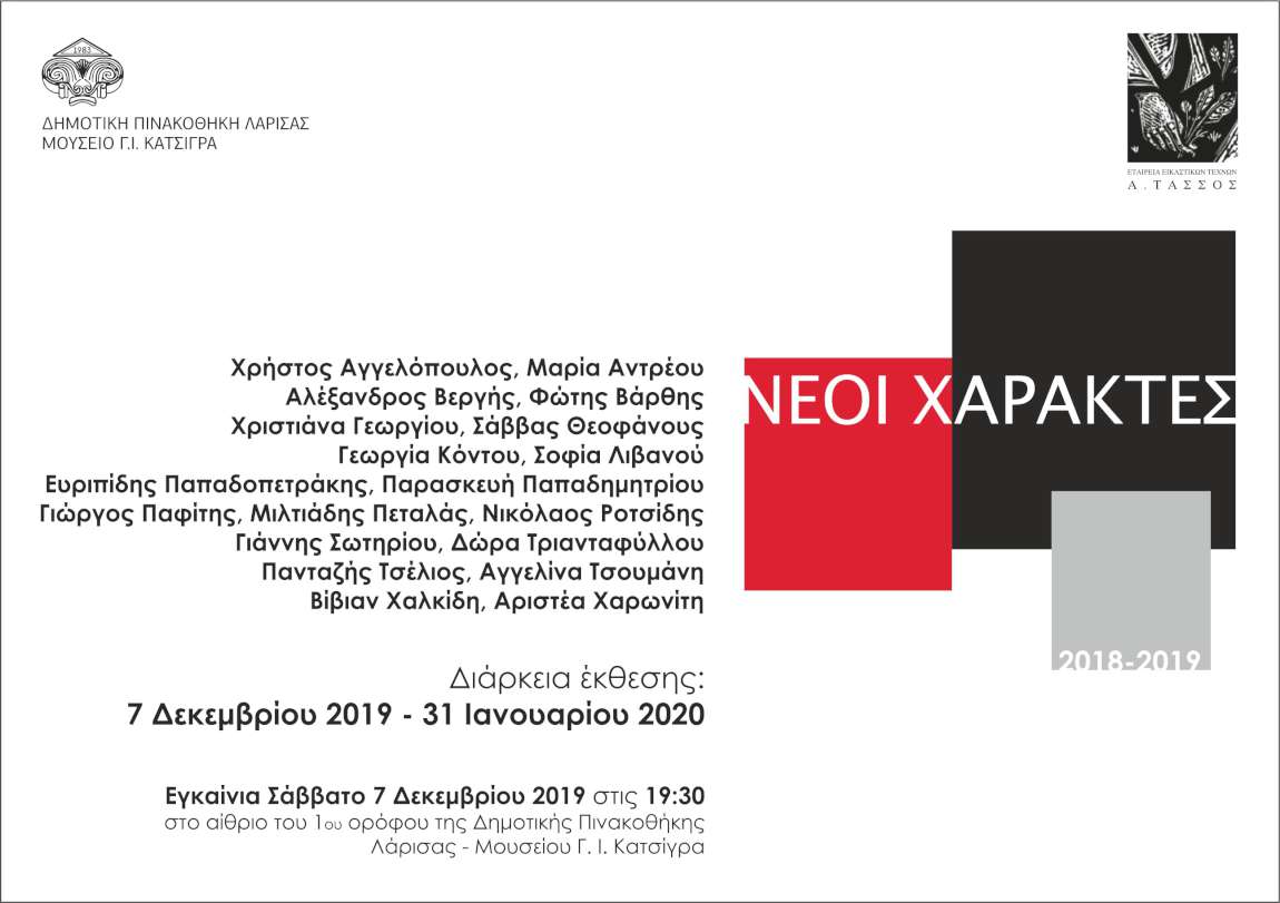 Νέοι Χαράκτες 2018-2019