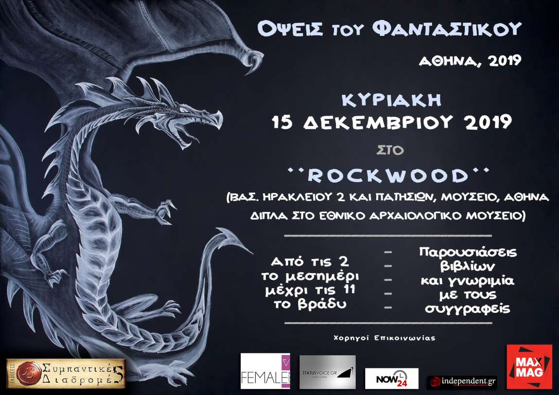 Φεστιβάλ Όψεις του Φανταστικού 2019