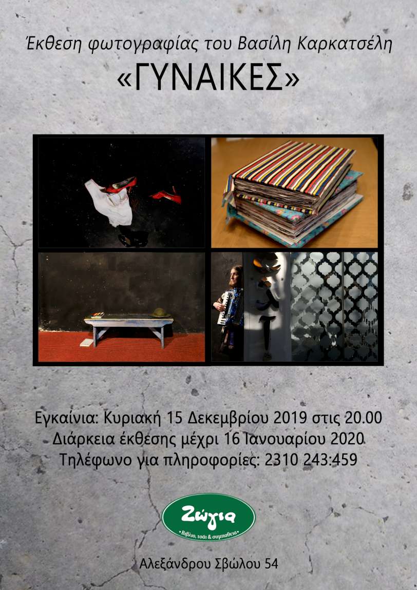  Θραυσματικές Εικόνες Γυναικών: Περί σαγήνης 