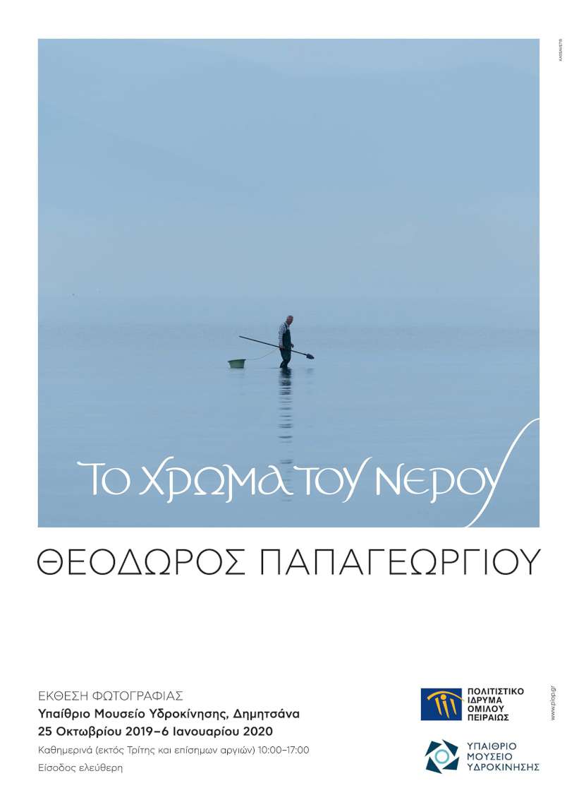 Το χρώμα του νερού