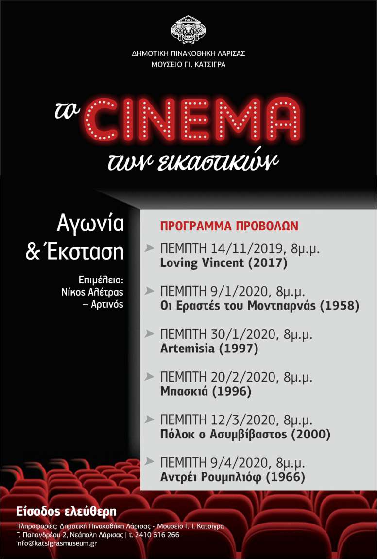 Το Σινεμά των Εικαστικών