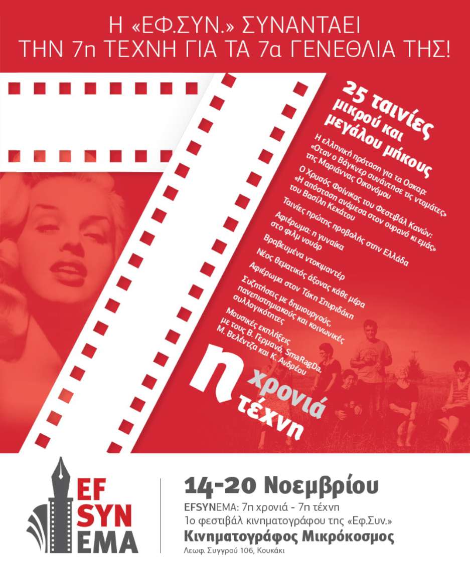 1ο Κινηματογραφικό Φεστιβάλ της Εφημερίδας των Συντακτών