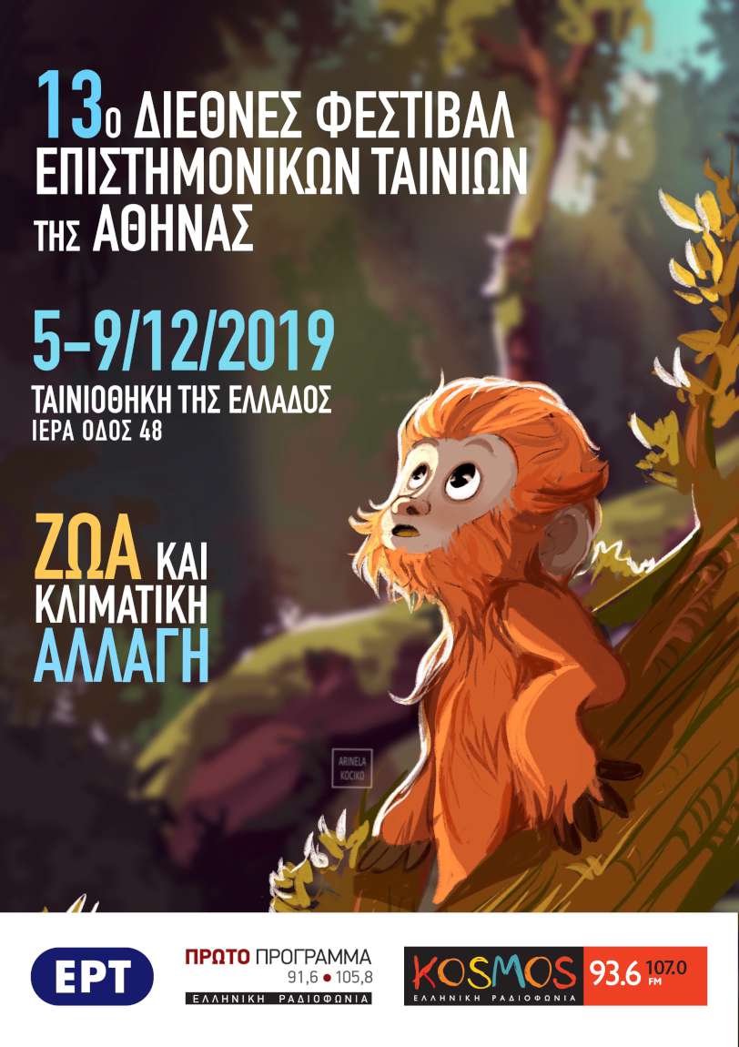 13ο Διεθνές Φεστιβάλ Επιστημονικών Ταινιών της Αθήνας