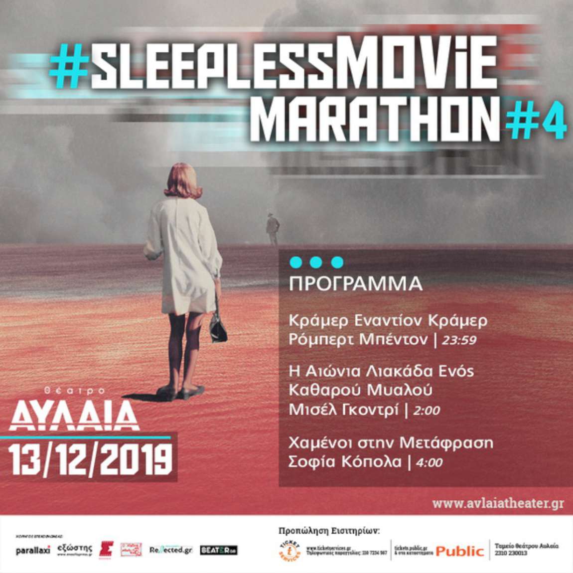 4ο Sleepless Movie Marathon