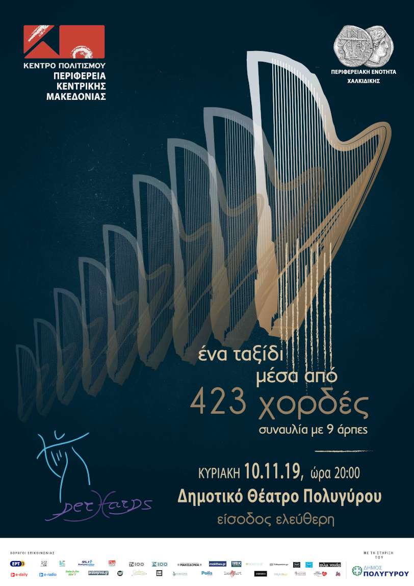 Ένα ταξίδι μέσα από 423 χορδές