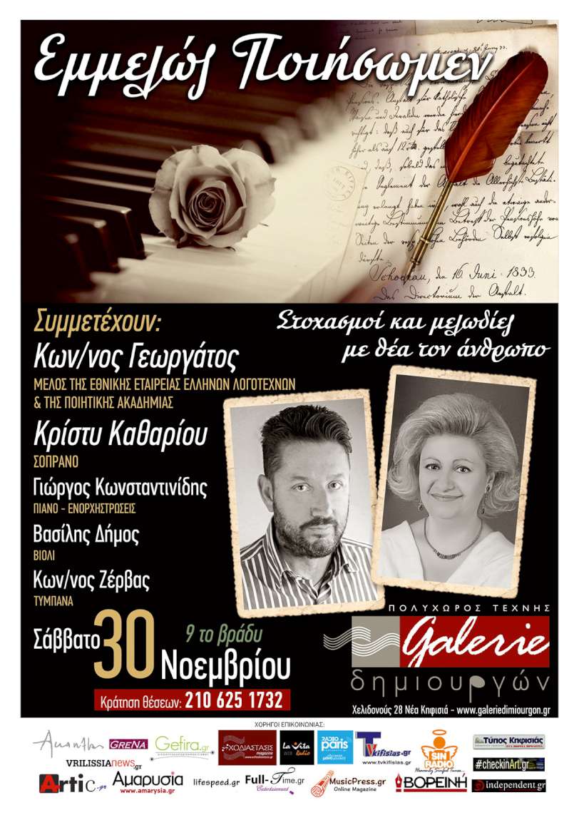 Εμμελώς Ποιήσωμεν