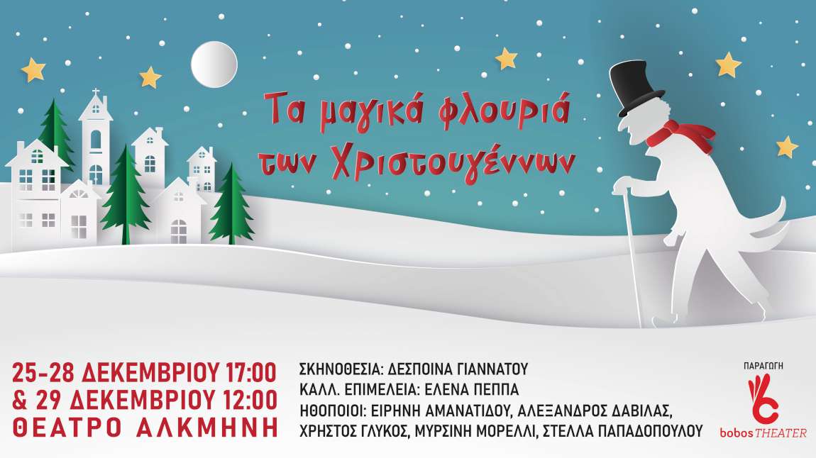 Τα μαγικά φλουριά των Χριστουγέννων