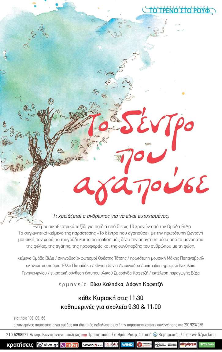 Το δέντρο που αγαπούσε
