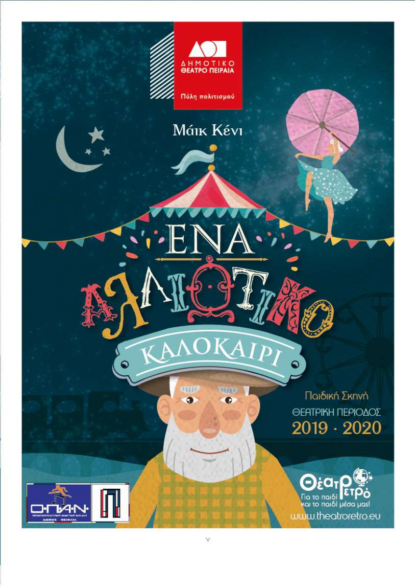 Ένα Αλλιώτικο Καλοκαίρι
