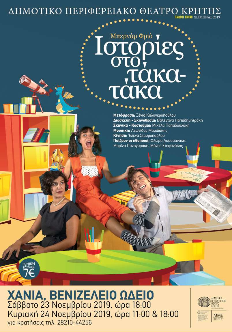Ιστορίες στο τάκα - τάκα