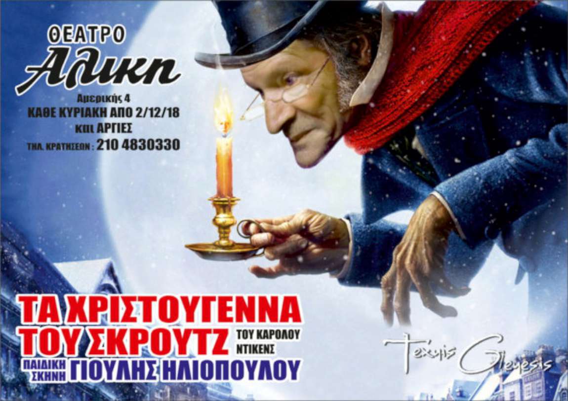 Τα Χριστούγεννα του Σκρουτζ