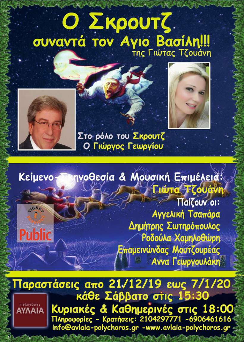 Ο Σκρουτζ συναντά... τον Άγιο Βασίλη