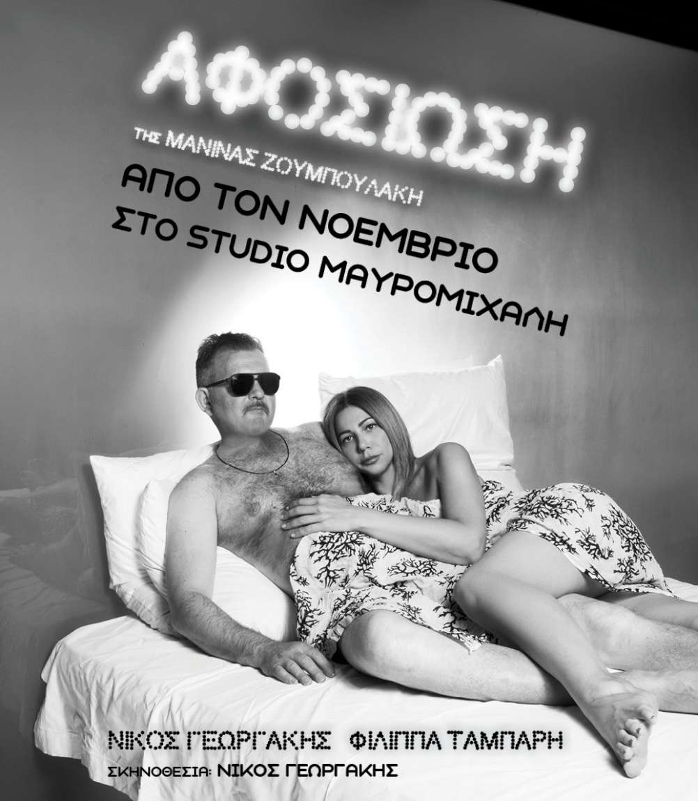 «Αφοσίωση» της Μανίνας Ζουμπουλάκη