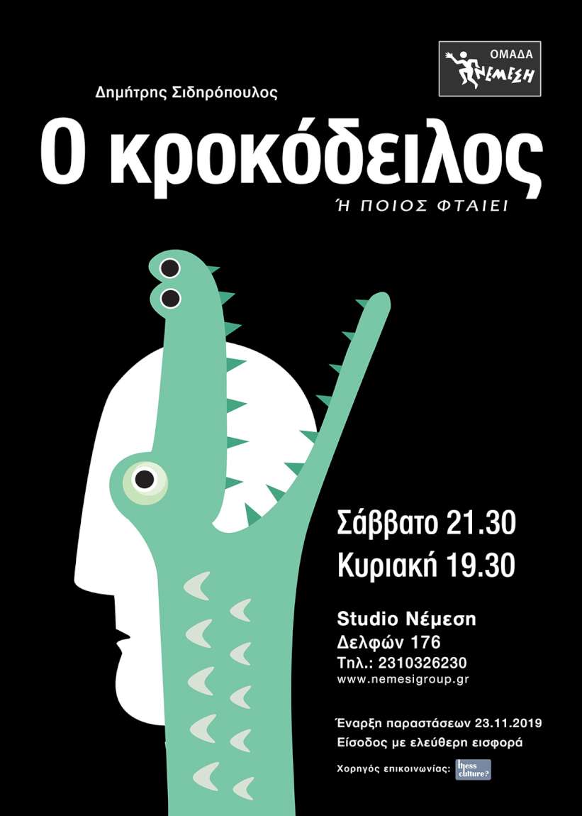 Ο ΚΡΟΚΟΔΕΙΛΟΣ
