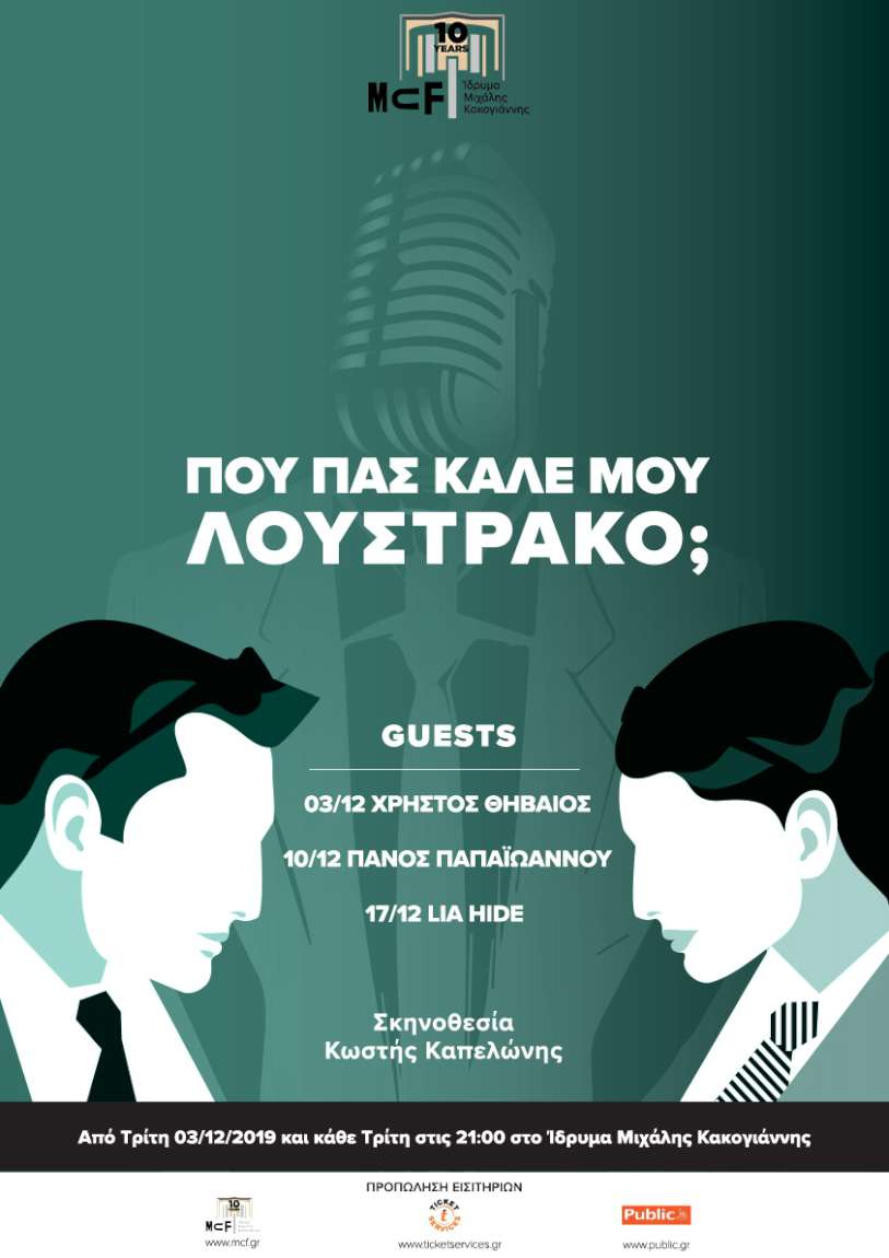 Που Πας Καλέ μου Λουστράκο;