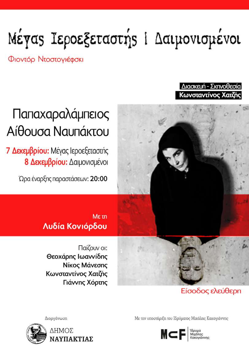 Μέγας Ιεροεξεταστής – Δαιμονισμένοι