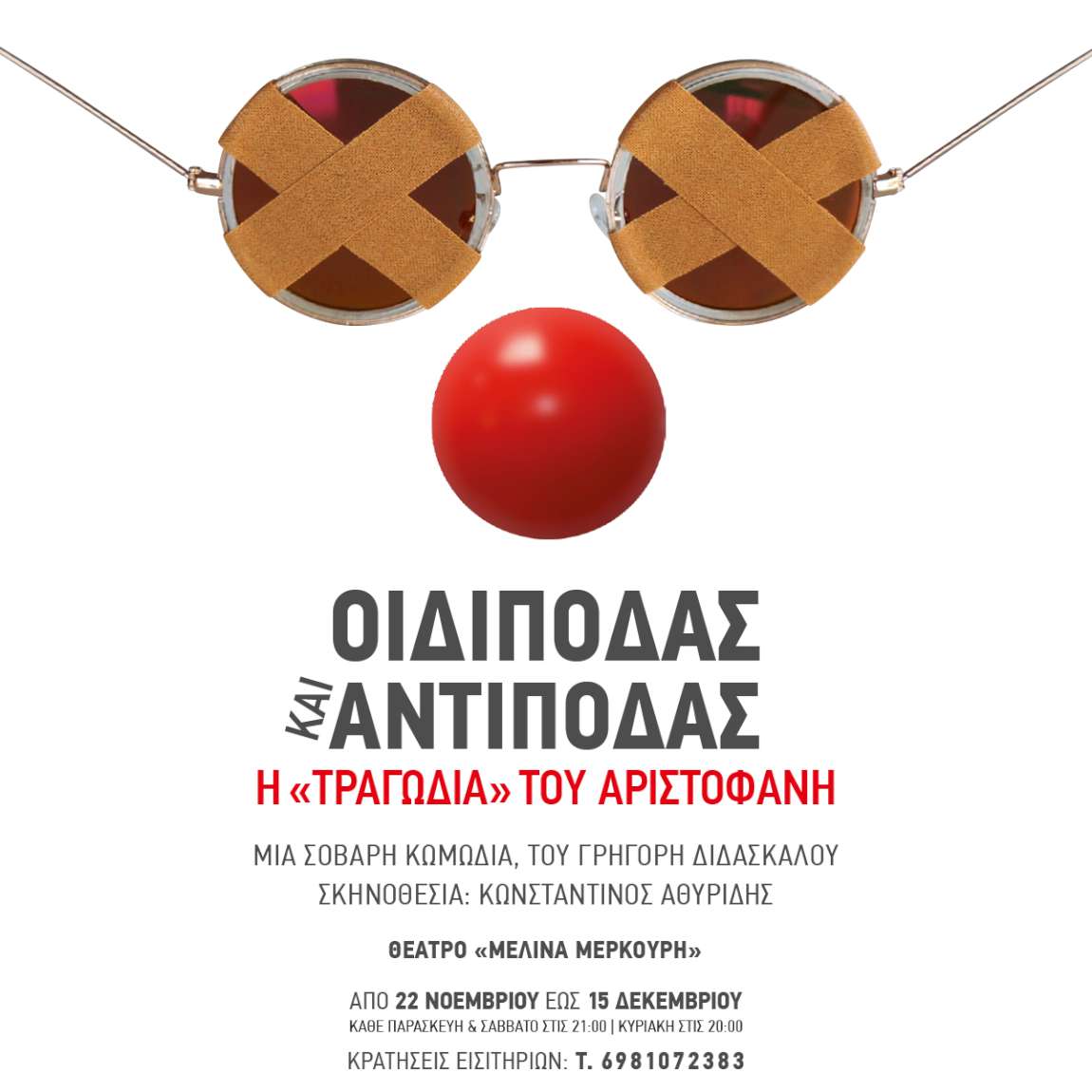 Οιδίποδας και Αντίποδας