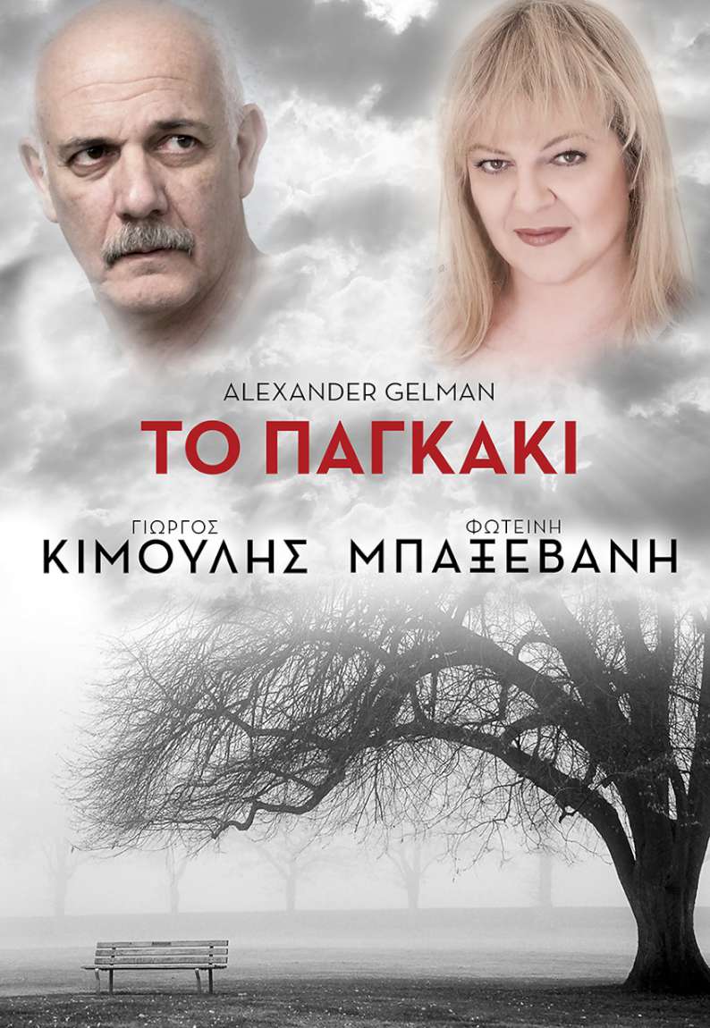 Το Παγκάκι