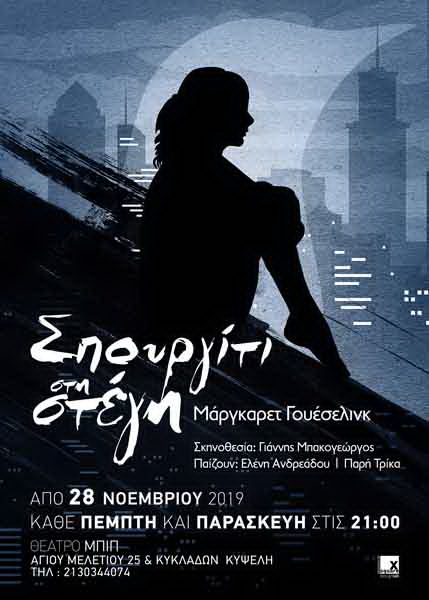 Σπουργίτι στη στέγη