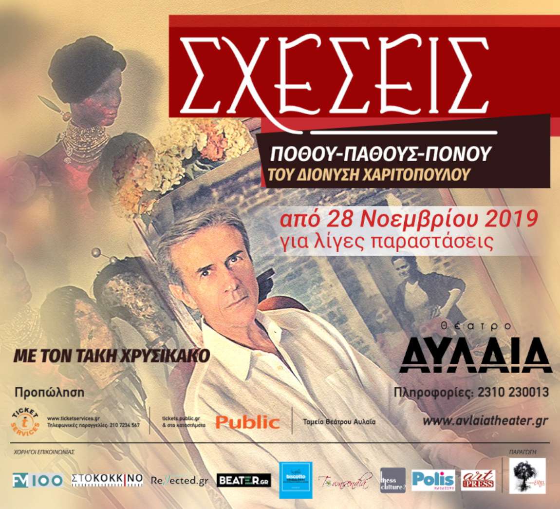 Σχέσεις Πόθου – Πάθους - Πόνου