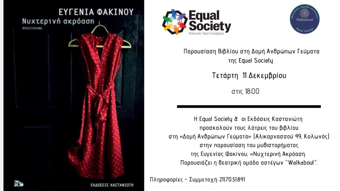 Νυχτερινή Ακρόαση