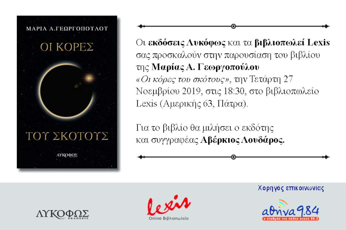 Οι κόρες του σκότους