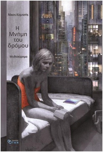 Η Μνήμη του Δρόμου