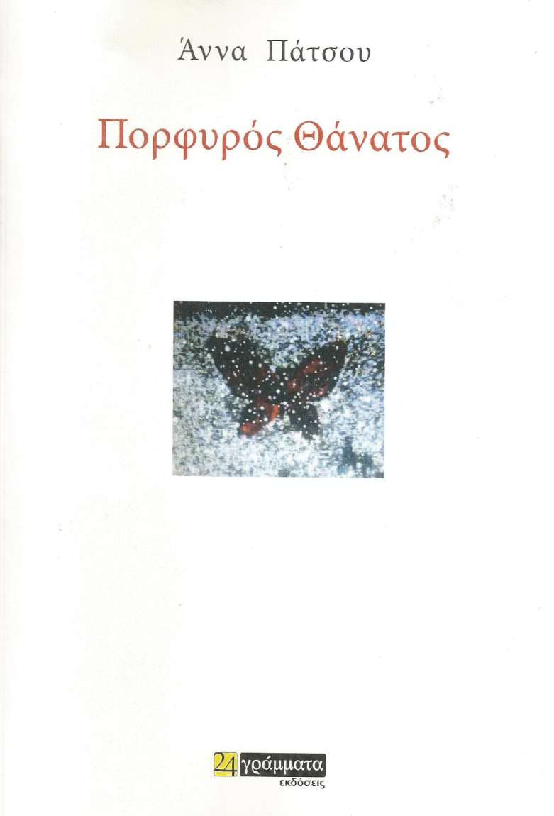 Πορφυρός Θάνατος