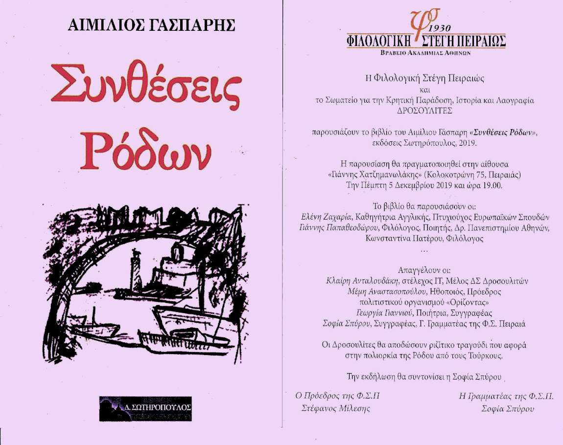 Συνθέσεις Ρόδων