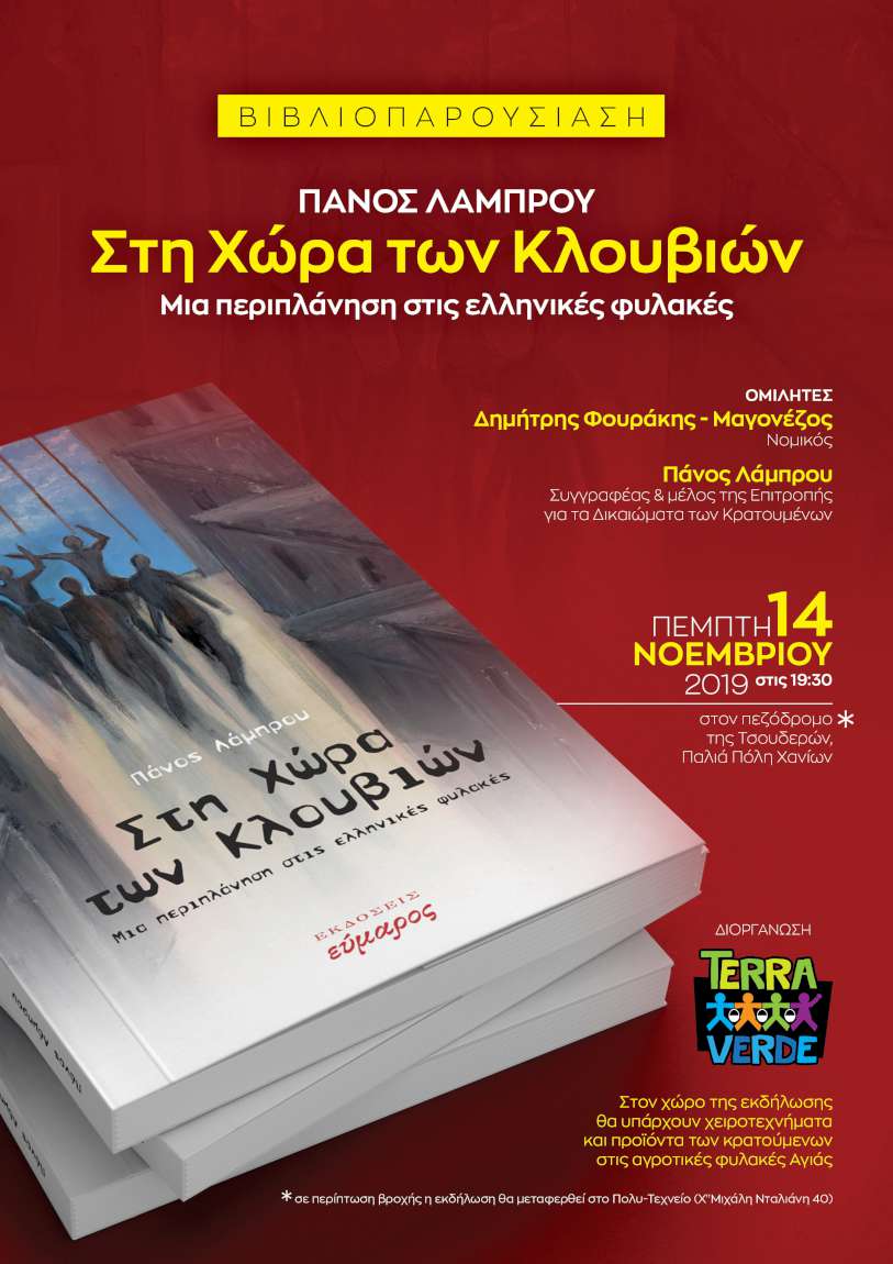 Στη χώρα των κλουβιών - Mια περιπλάνηση στις ελληνικές φυλακές