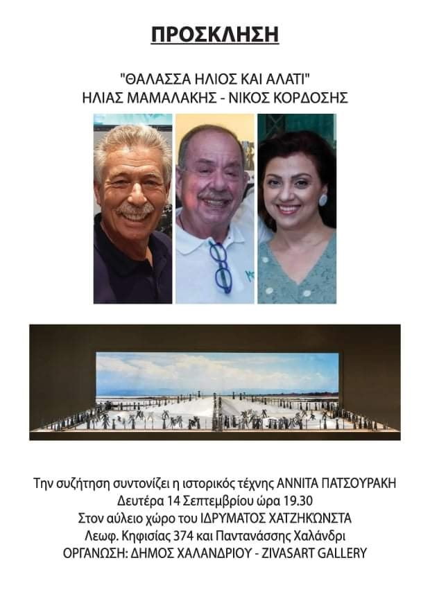 Αλς, Ήλιος, Άλας ή Ο Χορός του Αλατιού