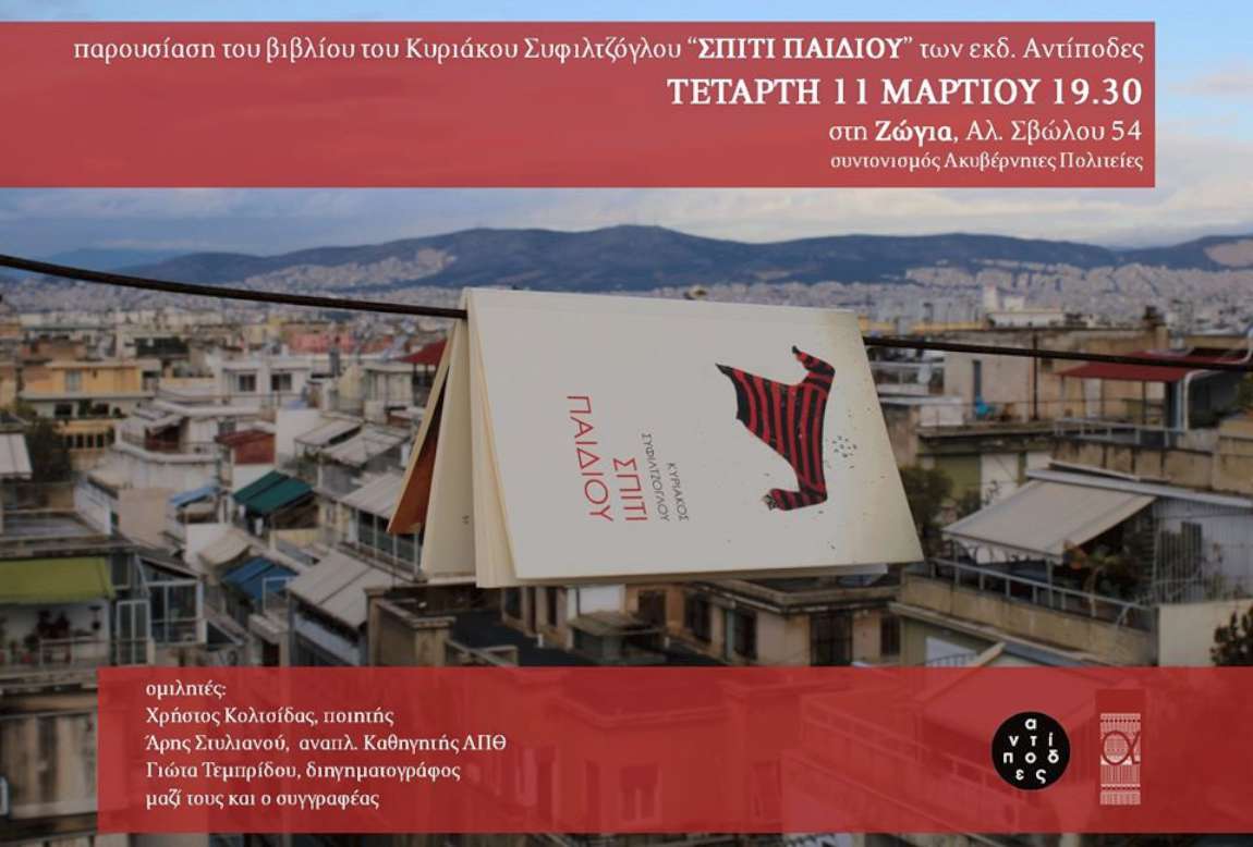 Παρουσίαση βιβλίου & Εγκαίνια έκθεσης 