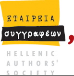 Εταιρεία Συγγραφέων: Στο σπίτι των λέξεων