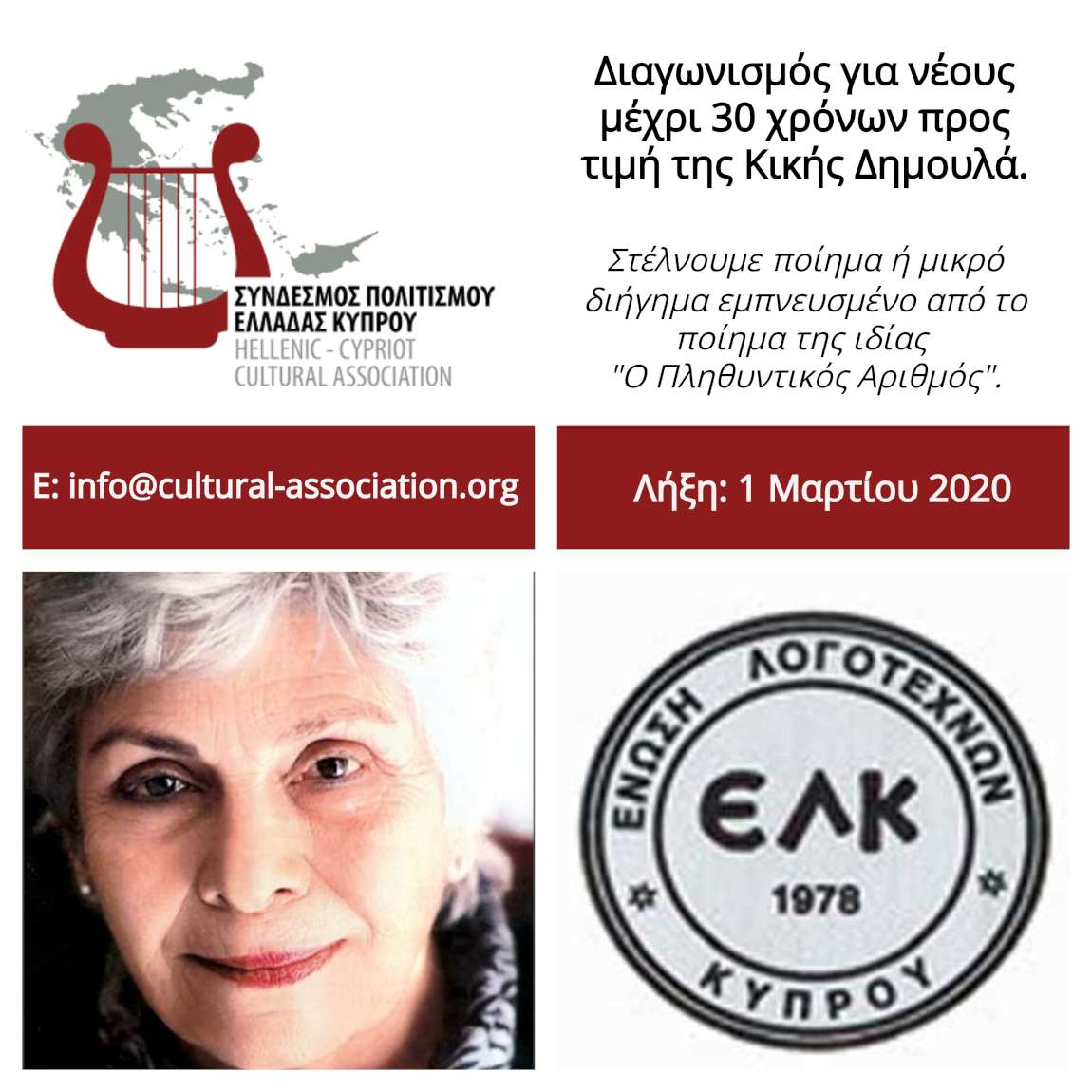 Διαγωνισμός προς τιμή της Κικής Δημουλά