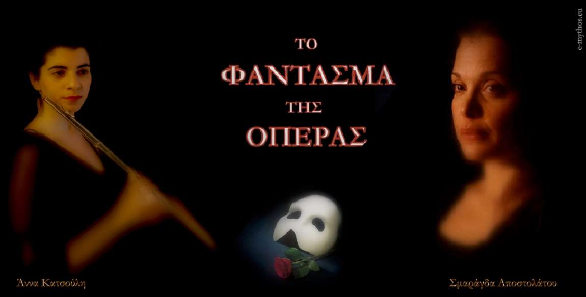 Το Φάντασμα της Όπερας