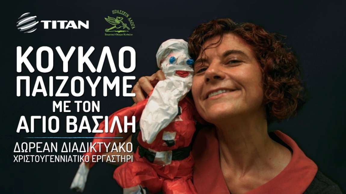 Κουκλοπαίζουμε με τον Άη Βασίλη