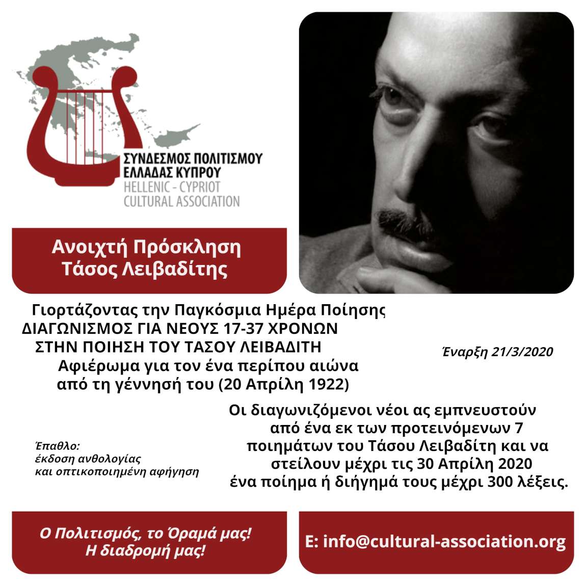 Διαγωνισμός ποίησης για τον Τάσο Λειβαδίτη