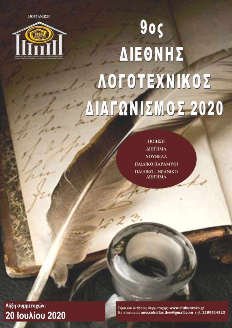 9ο Διεθνής Λογοτεχνικός Διαγωνισμός 2020