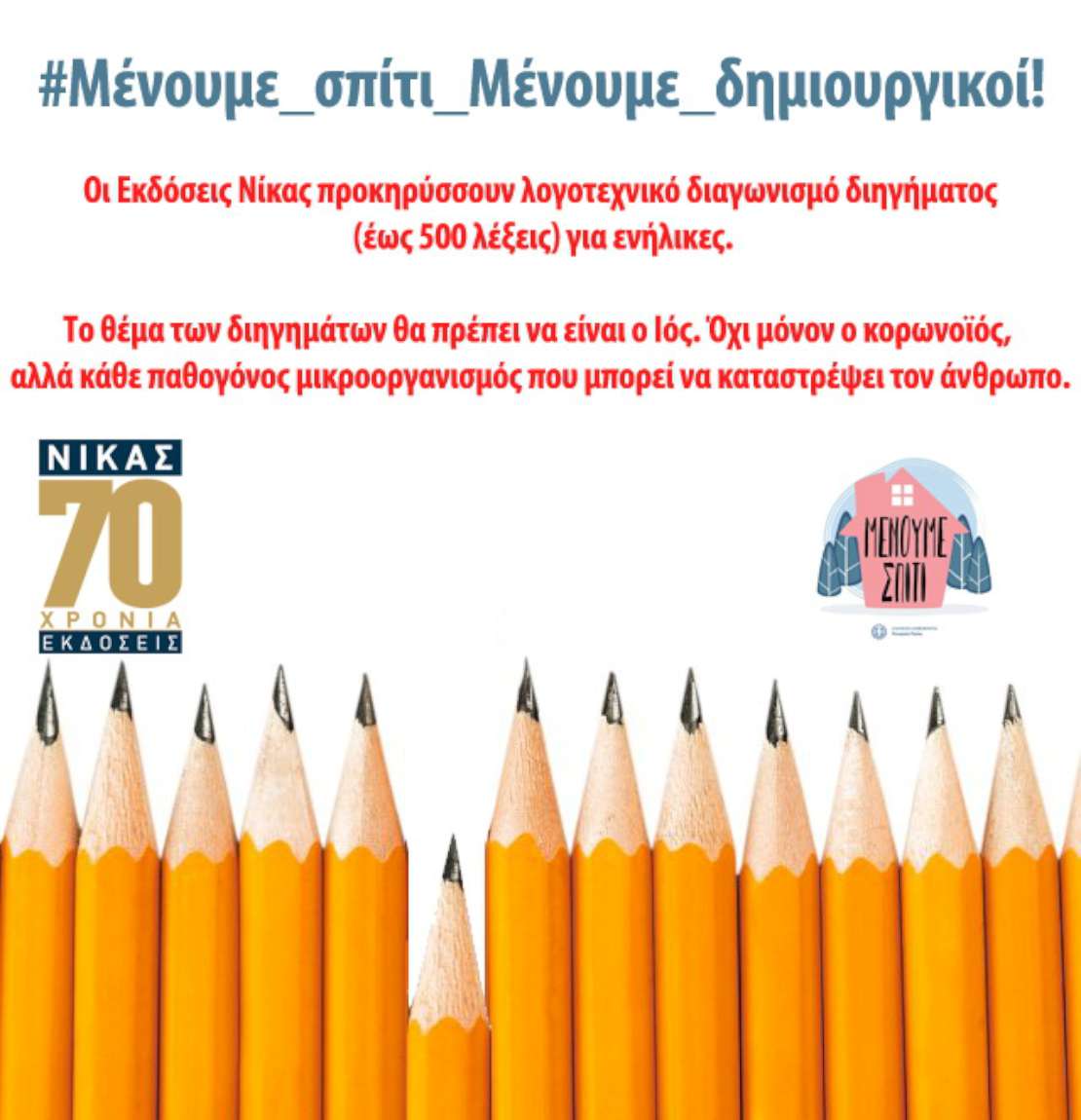 #Μένουμε_σπίτι_Μένουμε_δημιουργικοί!