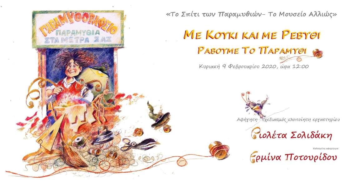 Με κουκί και με ρεβύθι, ράβουμε το παραμύθι