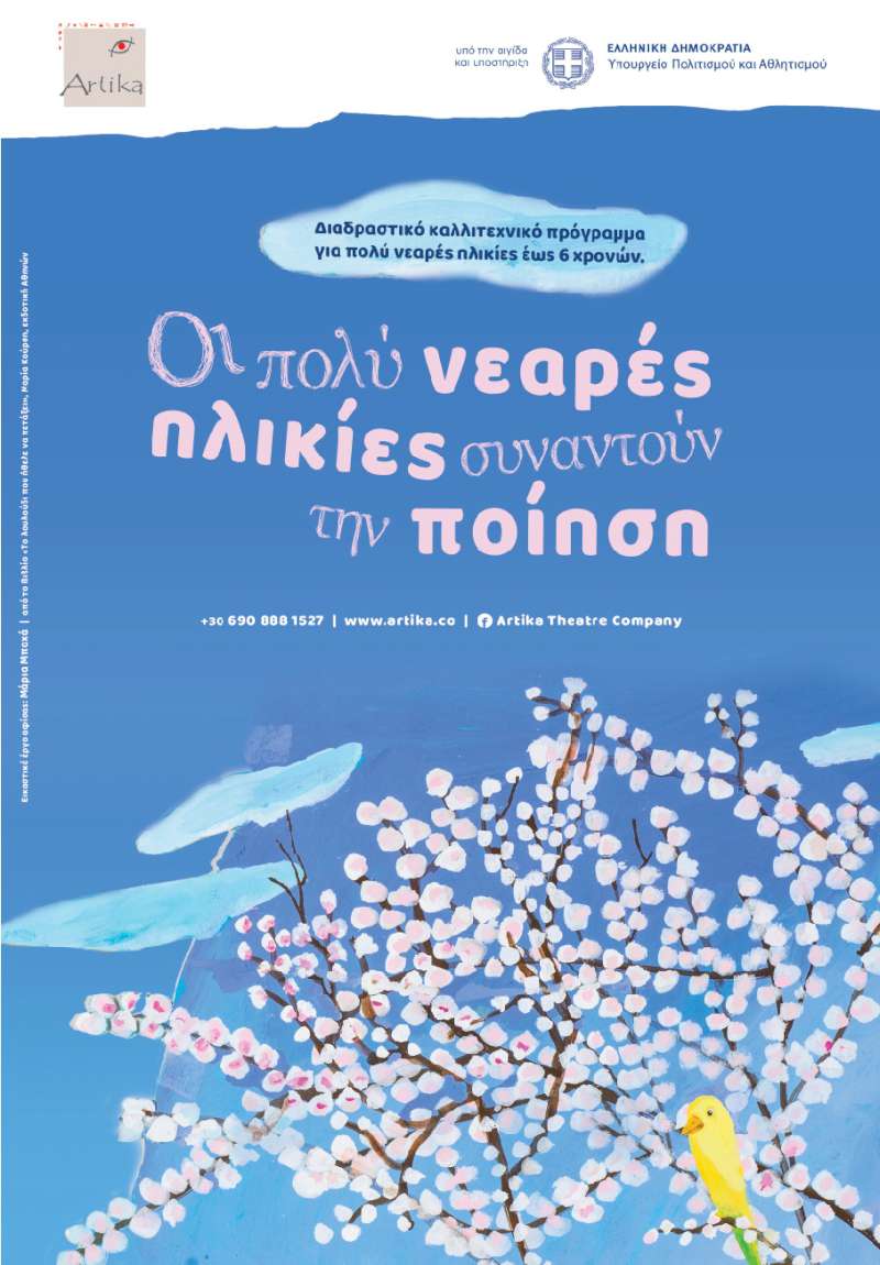 Οι πολύ νεαρές ηλικίες συναντούν την ποίηση