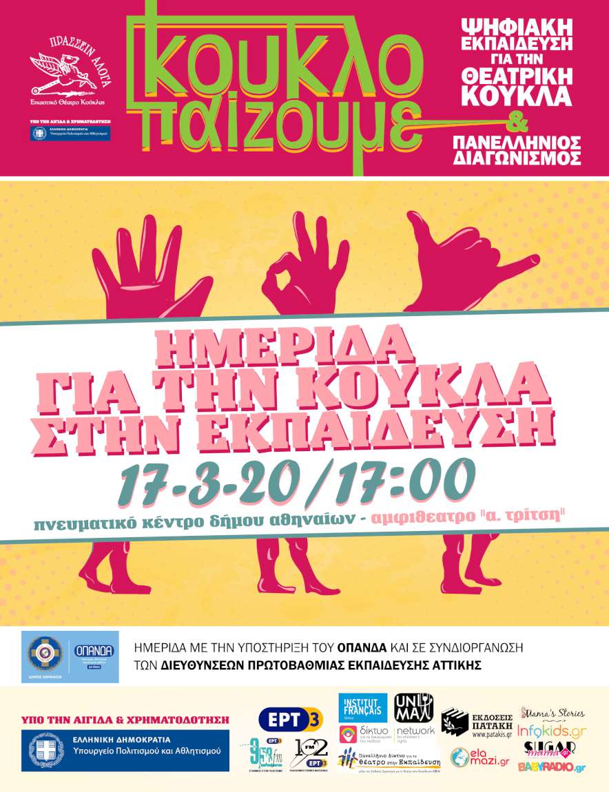 Ημερίδα για την Κούκλα στην Εκπαίδευση