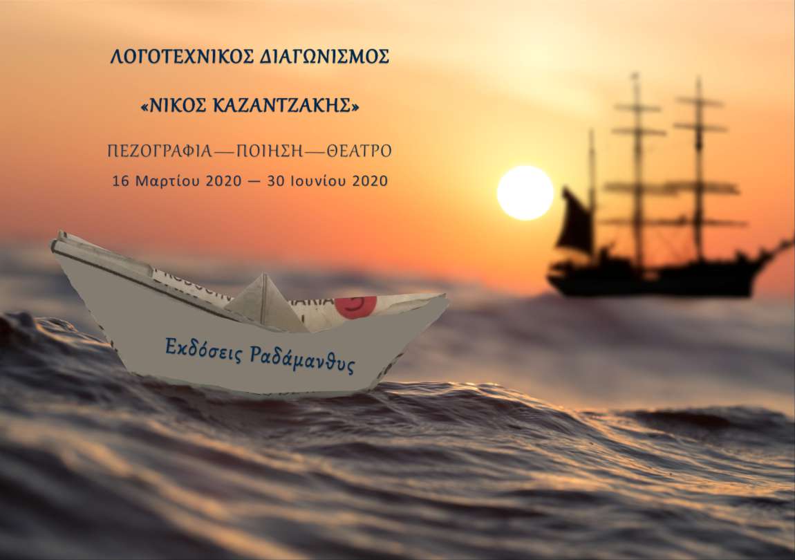  Λογοτεχνικός Διαγωνισμός «Νίκος Καζαντζάκης»