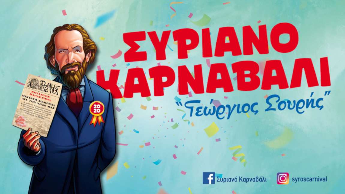 Συριανό Καρναβάλι «Γεώργιος Σουρής» 2020