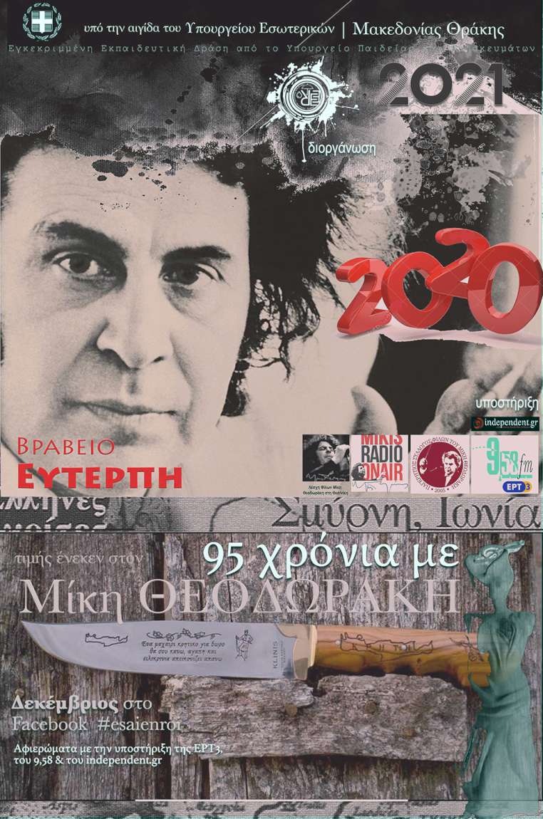 Πρόσκληση Ευγενικής Συνεισφοράς και Προσωπικών Μαρτυριών για την Καταγραφή του Έργου σπουδαίων καλλιτεχνών της χώρας μας